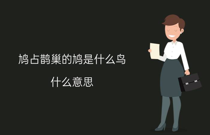 鸠占鹊巢的鸠是什么鸟 什么意思